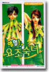 열혈! 요조숙녀