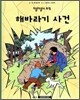 해바라기 사건