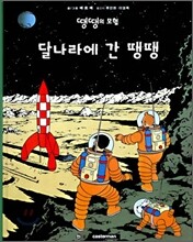달나라에 간 땡땡