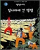 달나라에 간 땡땡