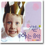 기분이 좋아지는 음악