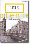죄와 벌