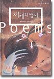 세계의 명시