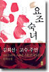 요조 숙녀