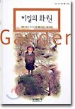 비밀의 화원