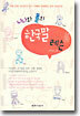 니나와 폴의 한국말 레슨