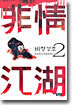 비정강호 2