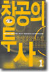 창공의 투사 1
