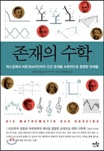 존재의 수학
