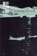 좋은 전쟁이라는 신화