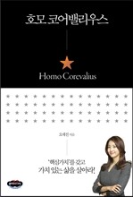 호모 코어밸리우스