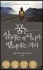 꿈은 삼키는 게 아니라 뱉어내는 거다