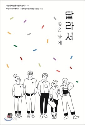 달라서 좋은 날에