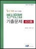변시민법 기출문제 400제