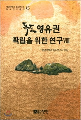 독도 영유권 확립을 위한 연구 8