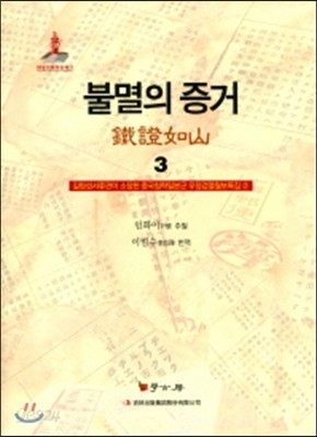 불멸의 증거 3