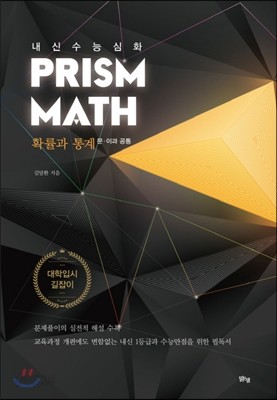 PRISM MATH 프리즘 매쓰 확률과 통계 문&#183;이과 공통