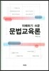 문법교육론