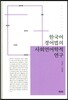 한국어 경어법의 사회언어학적 연구