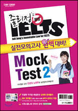 줄리정 불법 아이엘츠 Mock Test 2