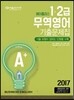 2017 A+ 무역영어 기출문제집 1, 2급