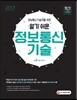 정보통신기술자를 위한 알기 쉬운 정보통신기술