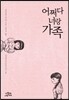 어쩌다 너랑 가족