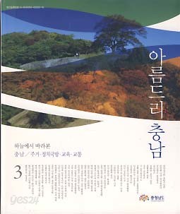 아름드리 충남 3 (하늘에서 바라본 충남/줘 정치국방 교육 교통)