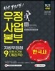 2018 우정사업본부 지방우정청 우정서기보 (계리직) 한국사