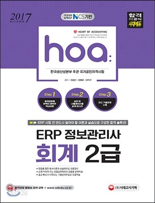 2017 hoa NCS기반 ERP 정보관리사 회계 2급