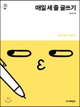 매일 세 줄 글쓰기