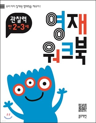 영재 워크북 관찰력 만 2-3세
