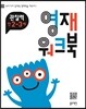 영재 워크북 관찰력 만 2-3세
