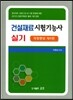 2017 건설재료 시험기능사 실기