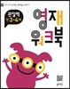 영재 워크북 관찰력 만 3-4세