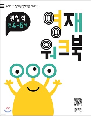 영재 워크북 관찰력 만 4-5세