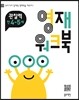 영재 워크북 관찰력 만 4-5세