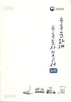 등록문화재 등록조사보고서 2015 (CD 포함)