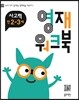 영재 워크북 사고력 만 2-3세