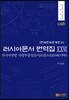 러시아문서 번역집 26