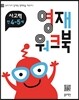영재 워크북 사고력 만 4-5세
