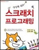 상상력 GO~ 스크래치 프로그래밍