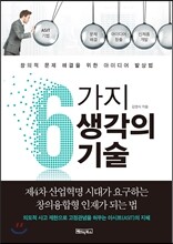 6가지 생각의 기술