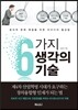 6가지 생각의 기술