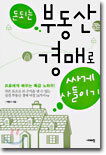 돈되는 부동산 경매로 싸게 사들이기