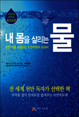 내 몸을 살리는 물