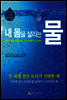 내 몸을 살리는 물