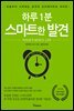 하루 1분 스마트한 발견