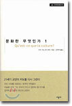 문화란 무엇인가 1