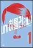 내가 히틀러라니! 1